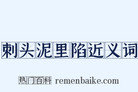 刺头泥里陷近义词是什么意思的图片